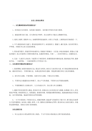 女生人身安全
