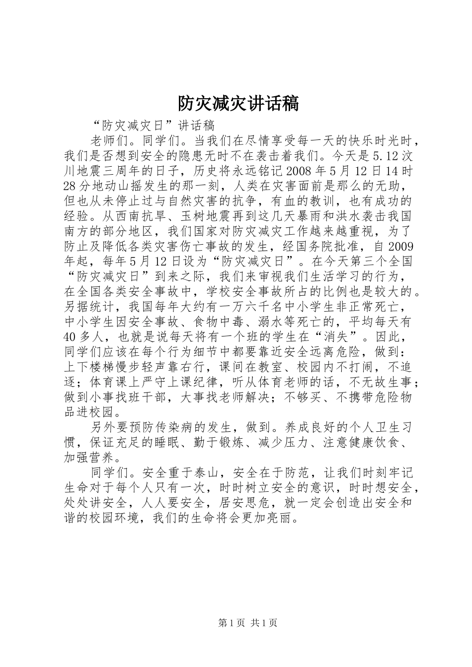 防灾减灾讲话发言稿 (2)_第1页