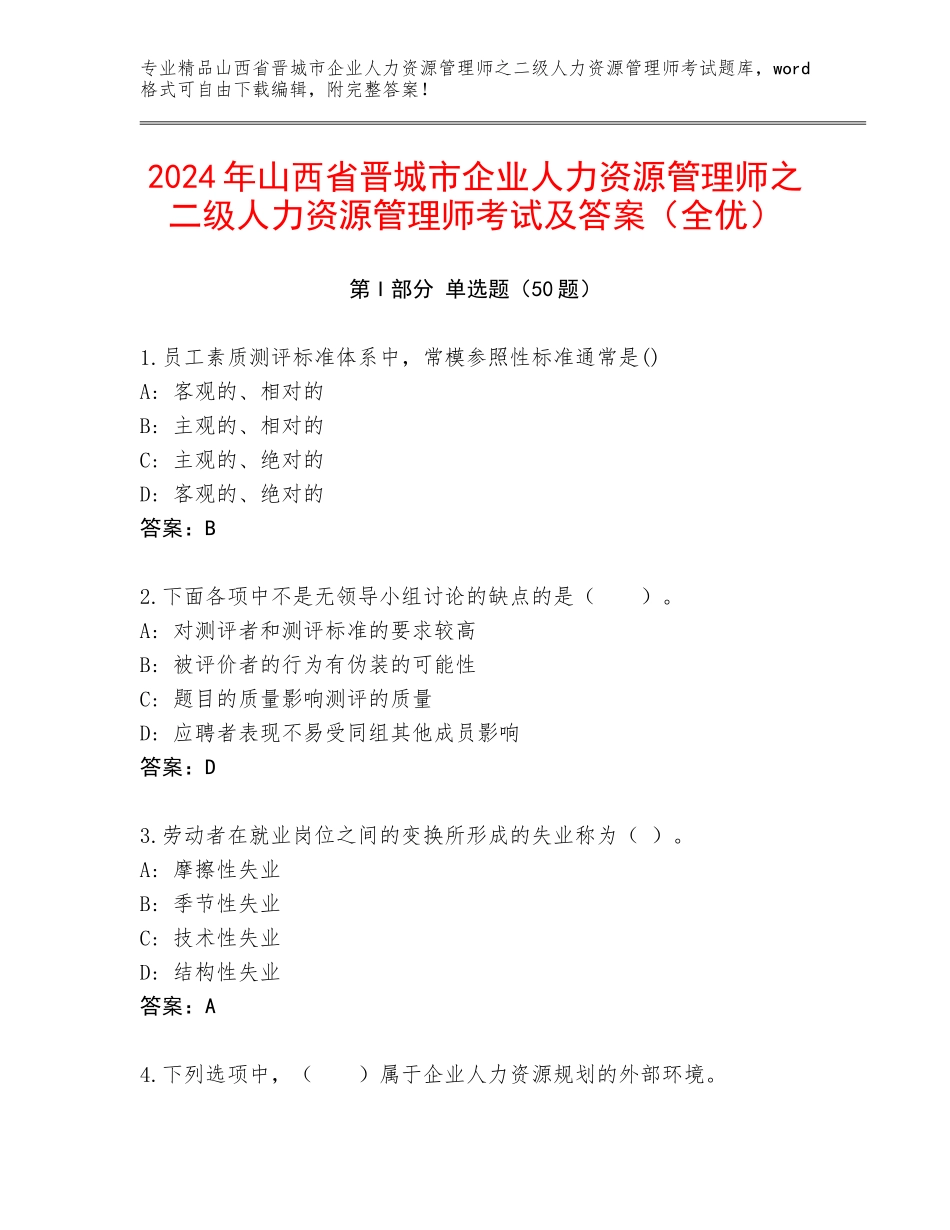 2024年山西省晋城市企业人力资源管理师之二级人力资源管理师考试及答案（全优）_第1页