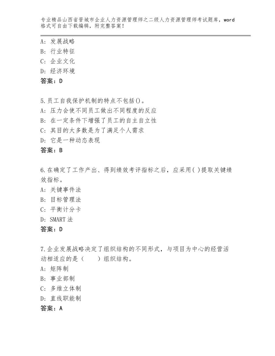 2024年山西省晋城市企业人力资源管理师之二级人力资源管理师考试及答案（全优）_第2页