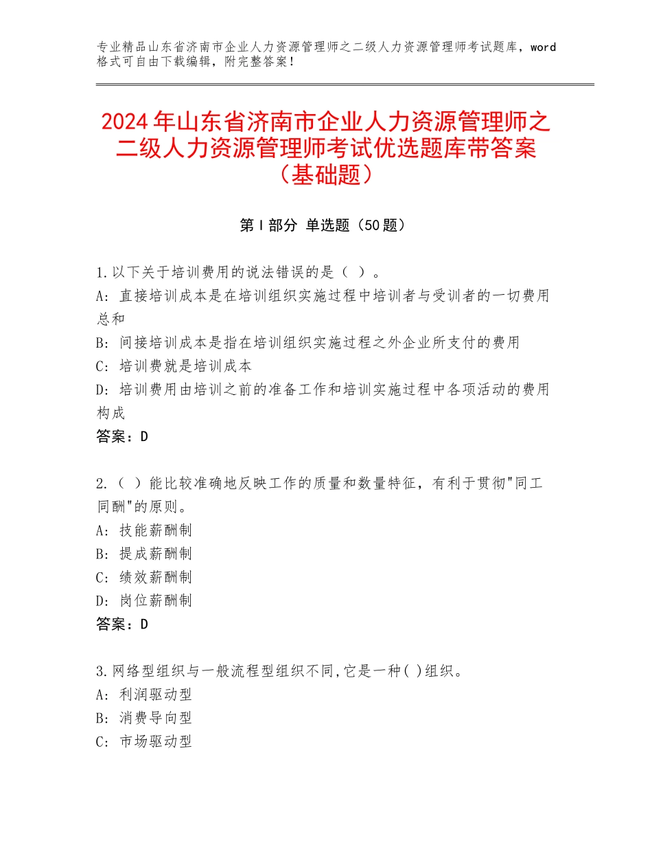 2024年山东省济南市企业人力资源管理师之二级人力资源管理师考试优选题库带答案（基础题）_第1页