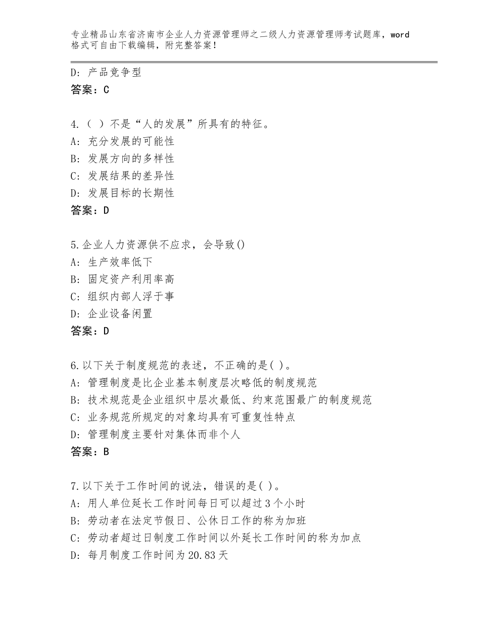2024年山东省济南市企业人力资源管理师之二级人力资源管理师考试优选题库带答案（基础题）_第2页
