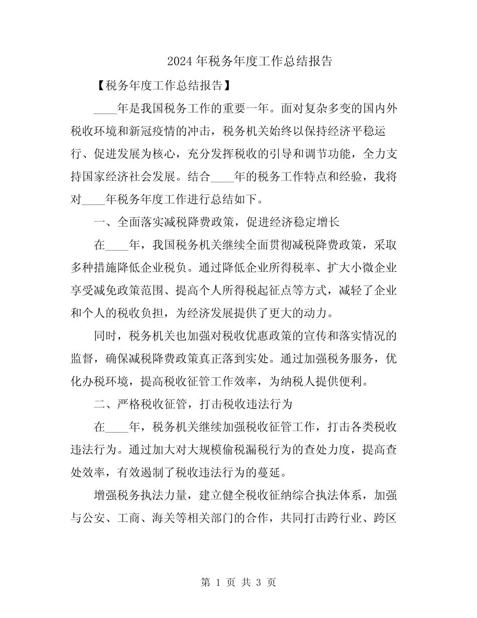 2024年税务年度工作总结报告 _第1页