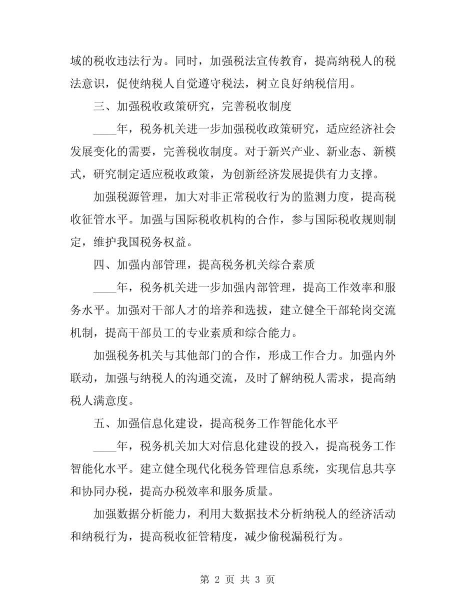 2024年税务年度工作总结报告 _第2页