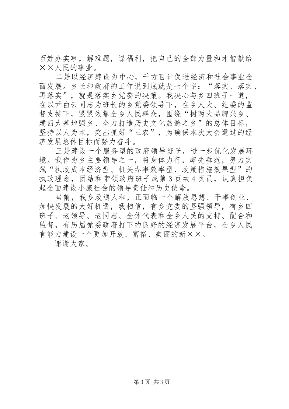 新当选市领导的表态讲话与新当选的乡长就职讲话发言稿 (3)_第3页