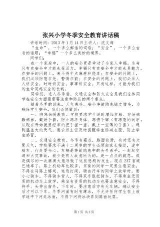 张兴小学冬季安全教育讲话发言稿