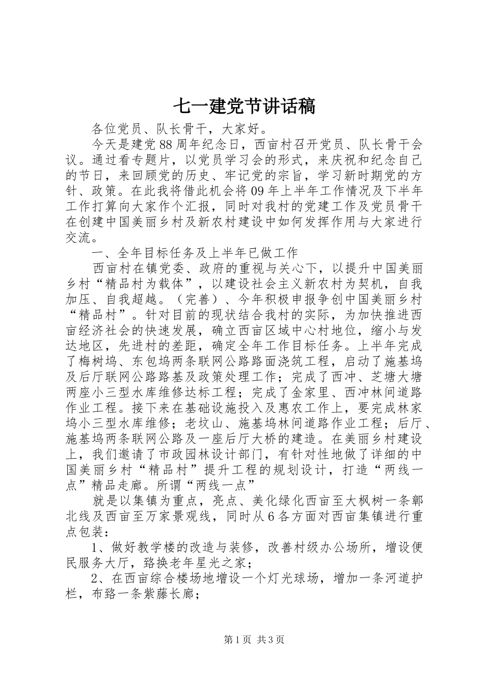 七一建党节的讲话发言稿_第1页
