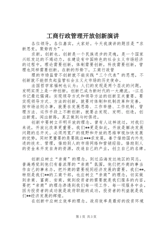 工商行政管理开放创新演讲稿