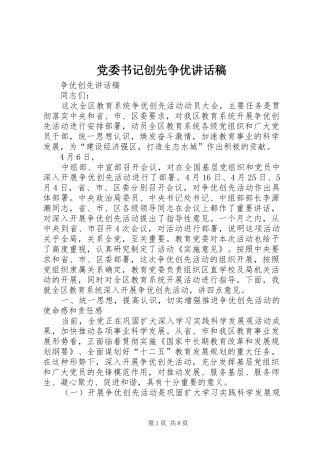 党委书记创先争优讲话发言稿