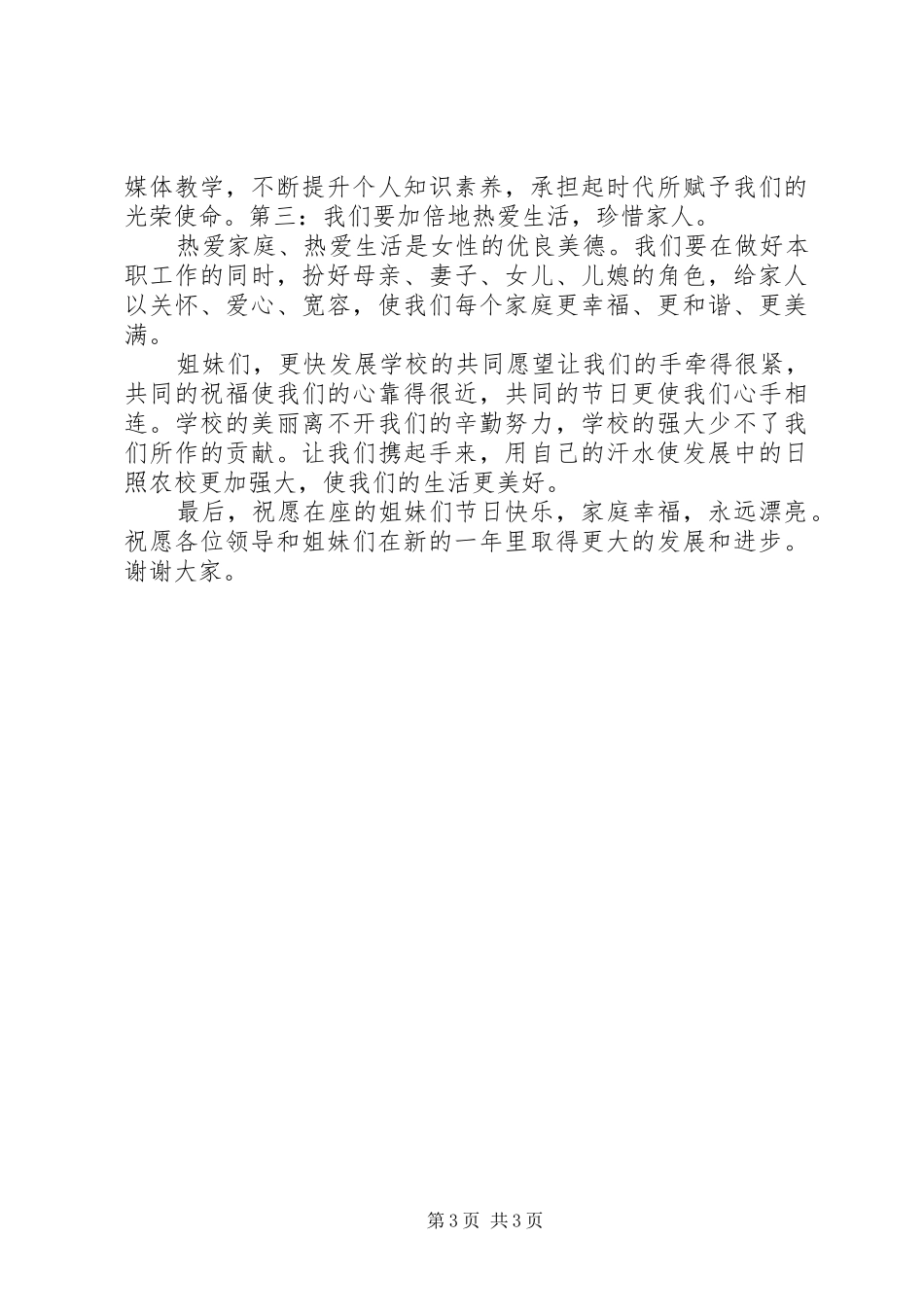 三八妇女的讲话发言稿_第3页