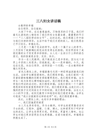 三八妇女的讲话发言稿