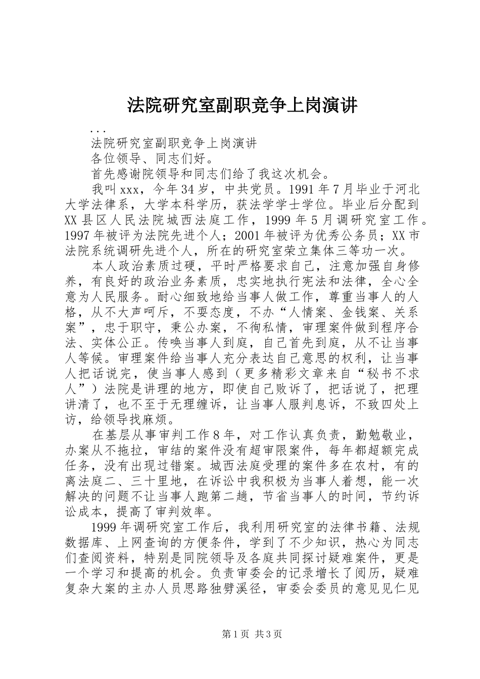 法院研究室副职竞争上岗演讲稿 (2)_第1页