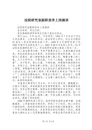 法院研究室副职竞争上岗演讲稿 (2)