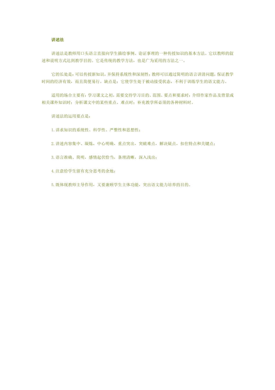 语文教学讲述法_第1页
