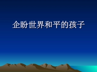 企盼世界和平