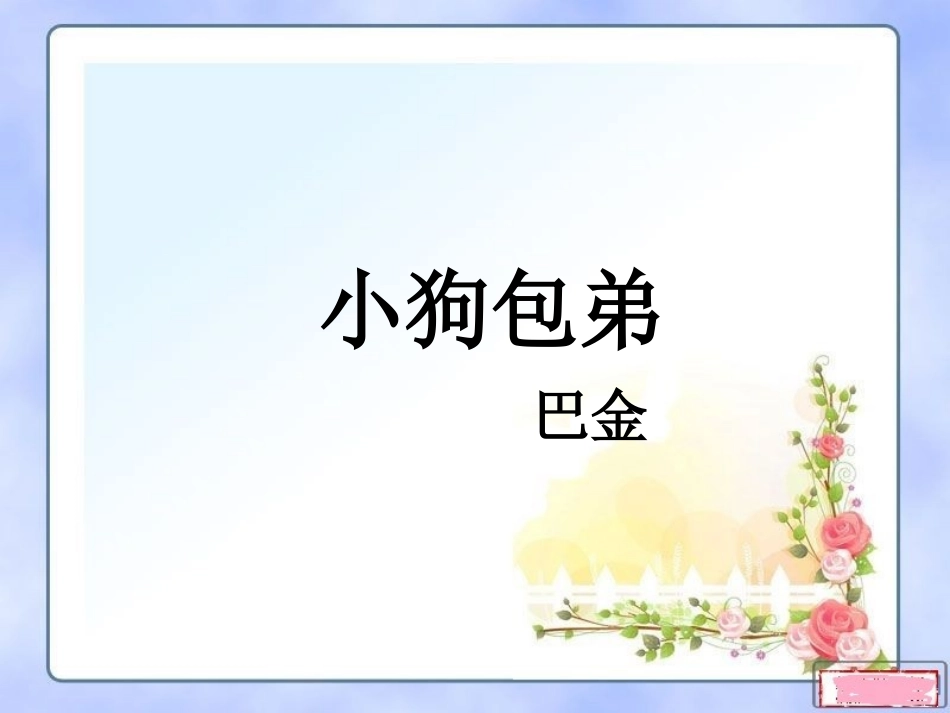 《小狗包弟》_第2页