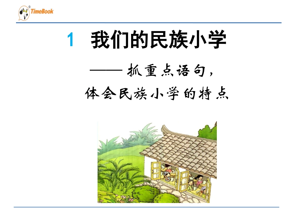 1我们的民族小学1_第1页