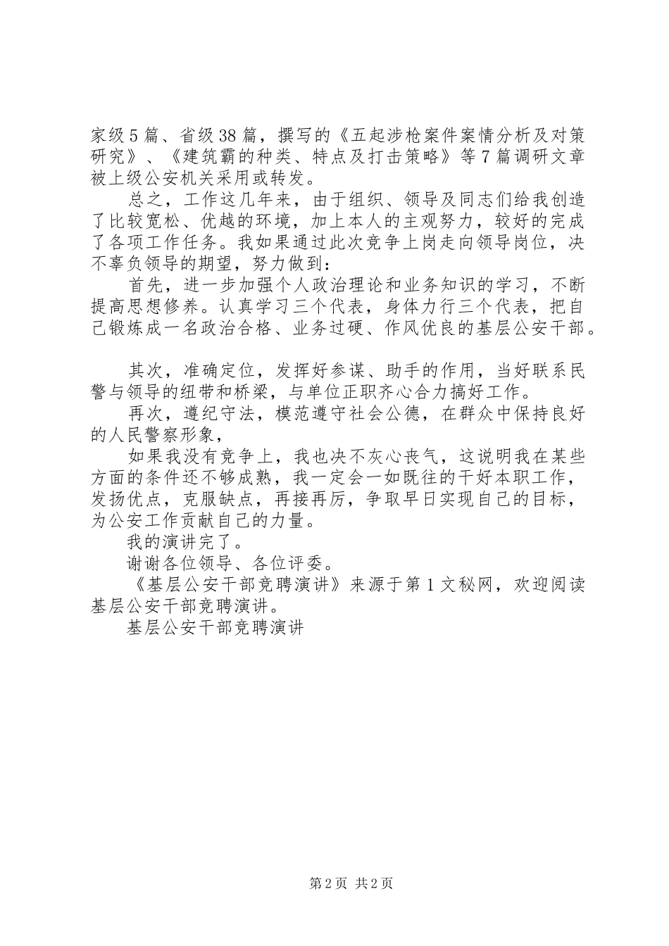 基层公安干部竞聘演讲稿_第2页