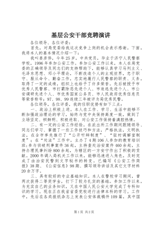 基层公安干部竞聘演讲稿