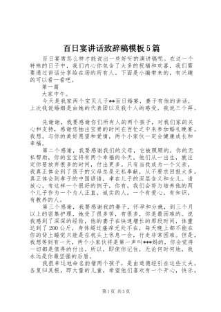 百日宴讲话致辞稿模板5篇