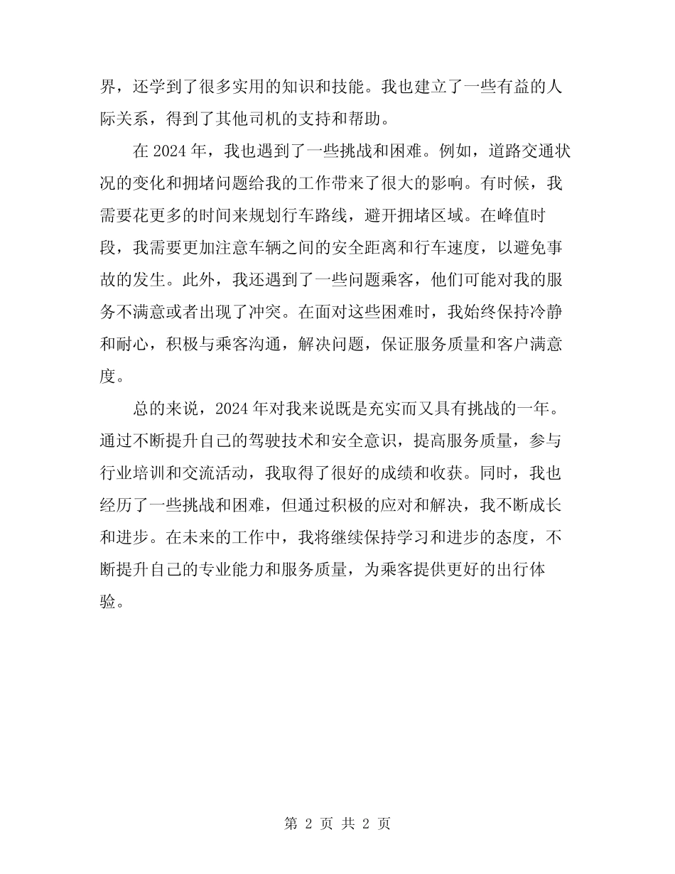 2024年司机的个人工作总结 _第2页
