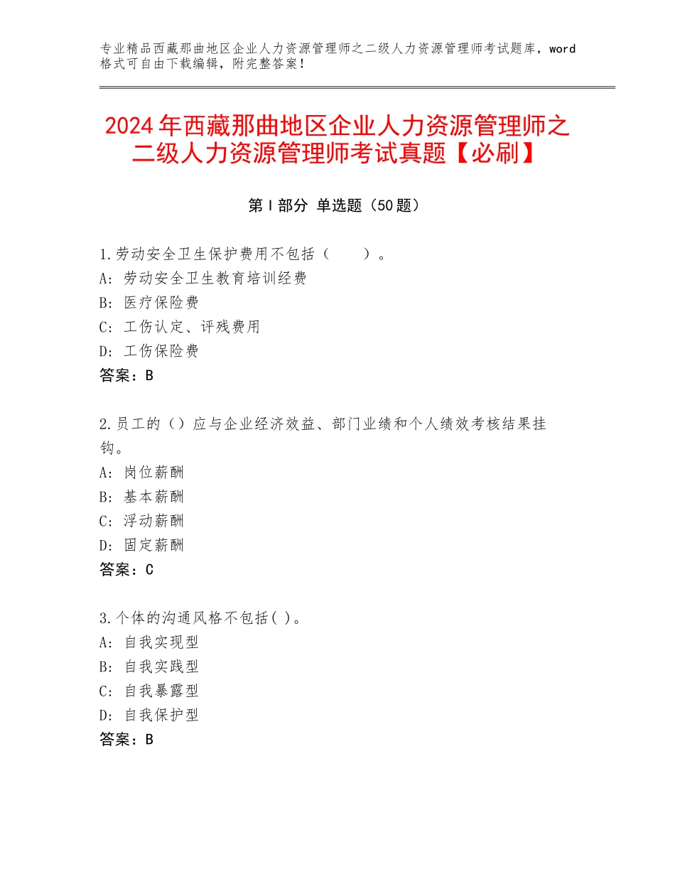 2024年西藏那曲地区企业人力资源管理师之二级人力资源管理师考试真题【必刷】_第1页