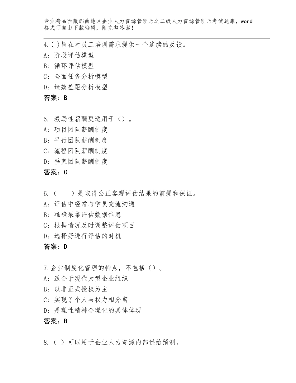 2024年西藏那曲地区企业人力资源管理师之二级人力资源管理师考试真题【必刷】_第2页
