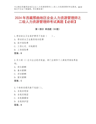 2024年西藏那曲地区企业人力资源管理师之二级人力资源管理师考试真题【必刷】