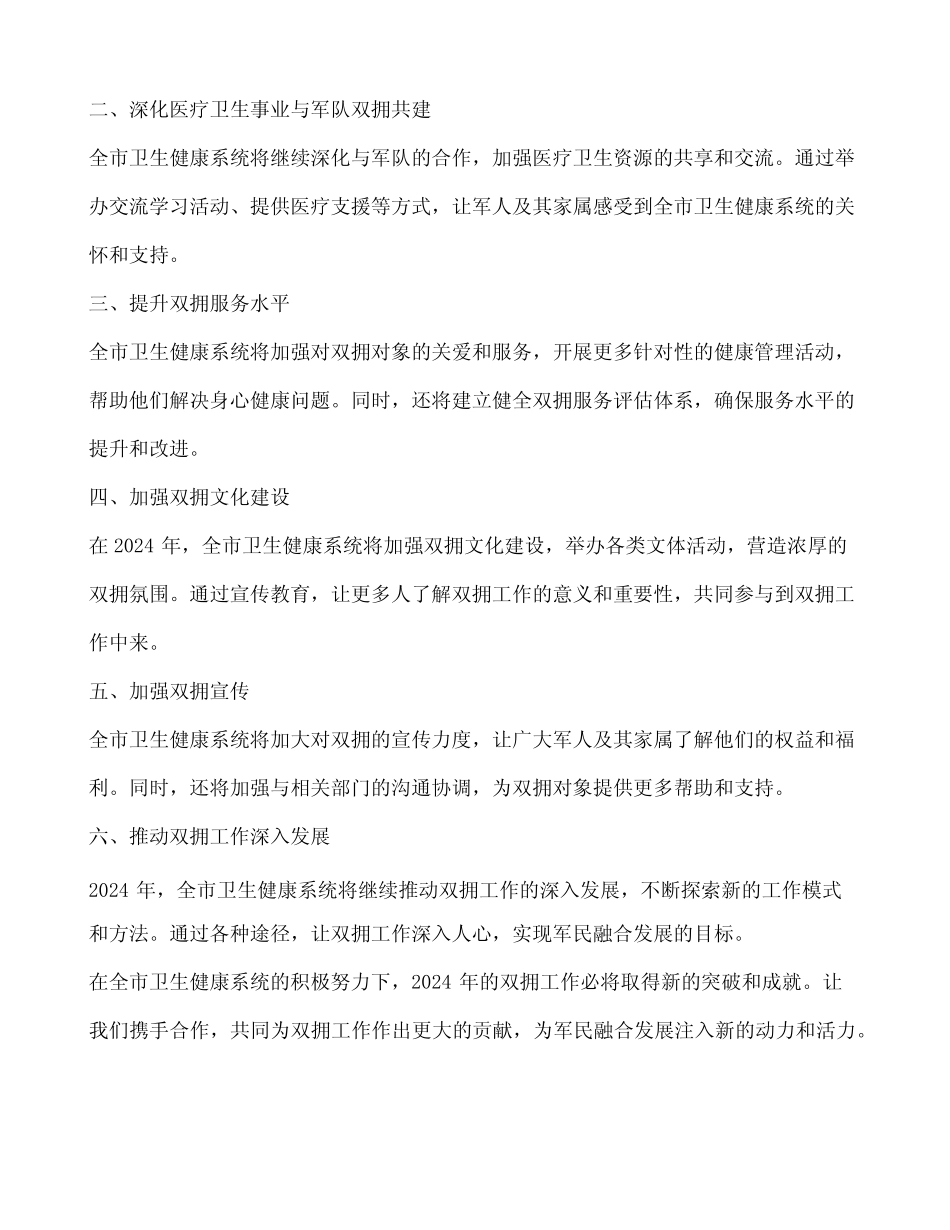 2024年全市卫生健康系统双拥工作计划_第2页