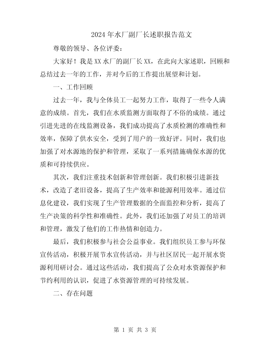 2024年水厂副厂长述职报告范文_第1页