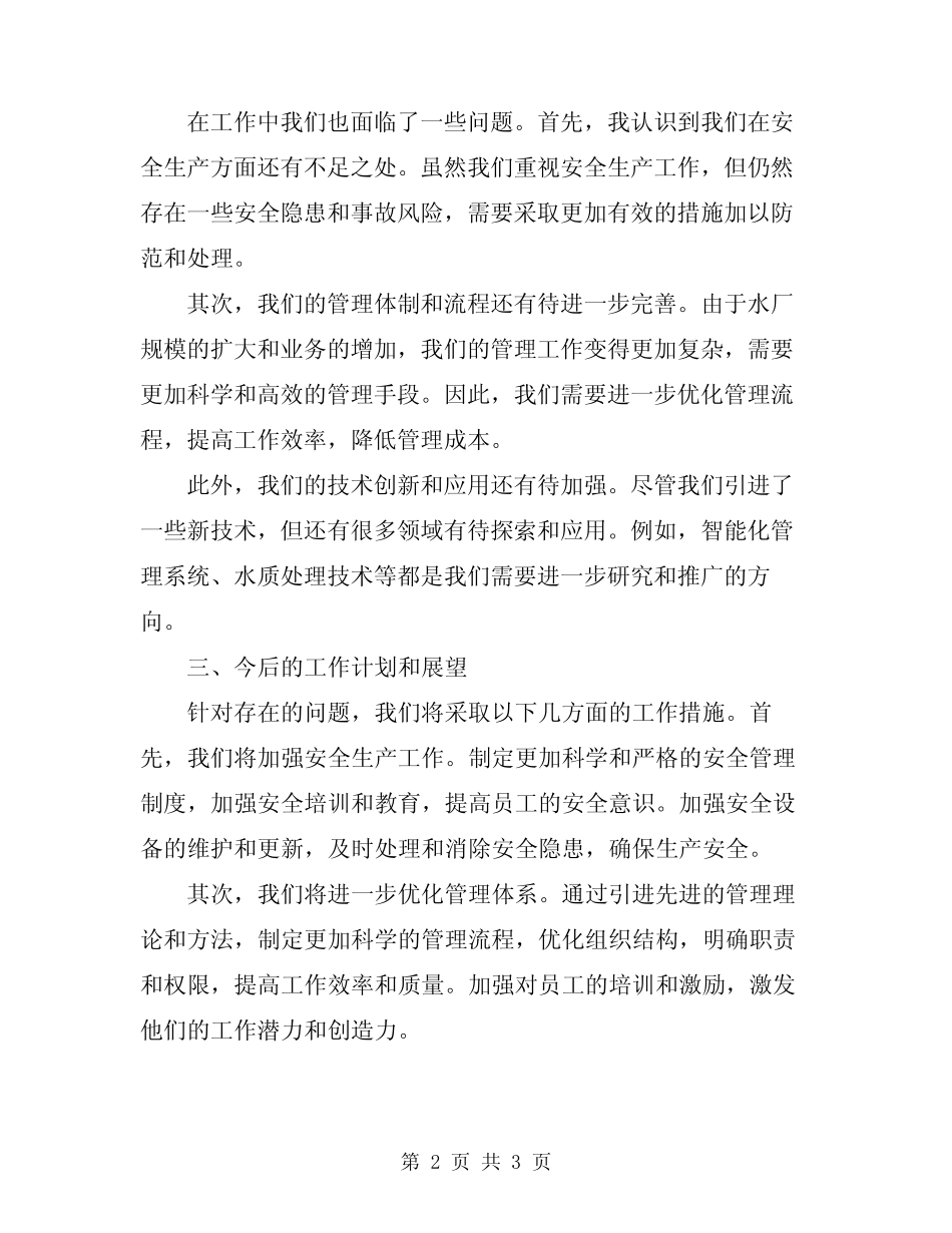 2024年水厂副厂长述职报告范文_第2页