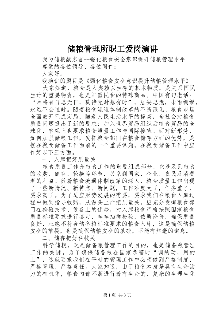 储粮管理所职工爱岗演讲稿_第1页