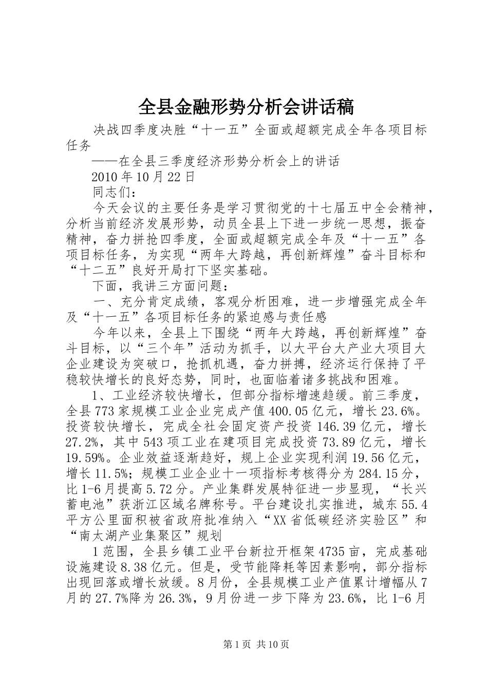 全县金融形势分析会的讲话发言稿_第1页