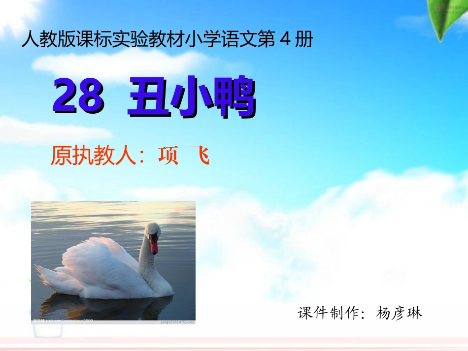 4-28-丑小鸭2_第1页