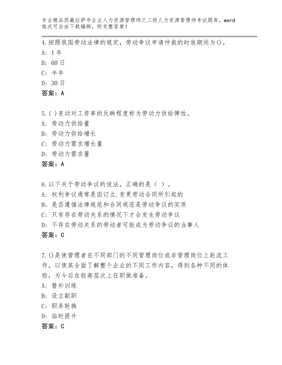 2024年西藏拉萨市企业人力资源管理师之二级人力资源管理师考试王牌题库附答案【研优卷】_第2页