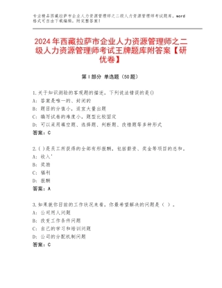 2024年西藏拉萨市企业人力资源管理师之二级人力资源管理师考试王牌题库附答案【研优卷】