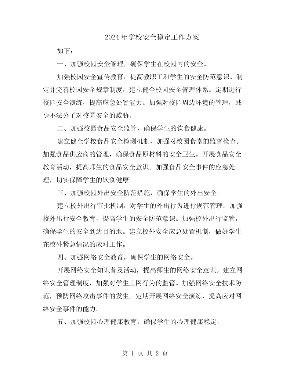 2024年学校安全稳定工作方案 _第1页