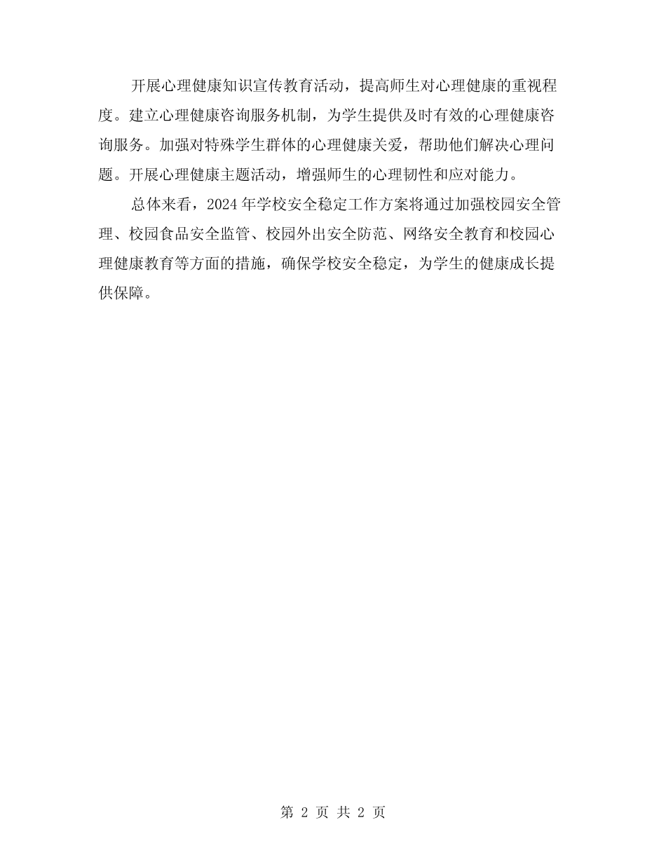 2024年学校安全稳定工作方案 _第2页