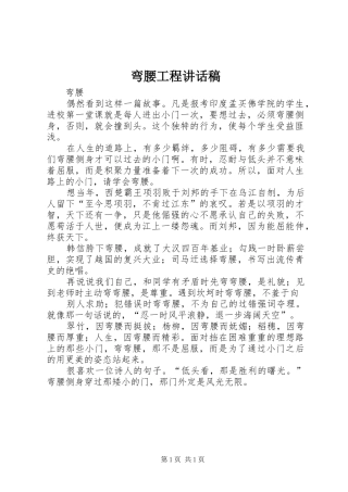 弯腰工程讲话发言稿 (2)