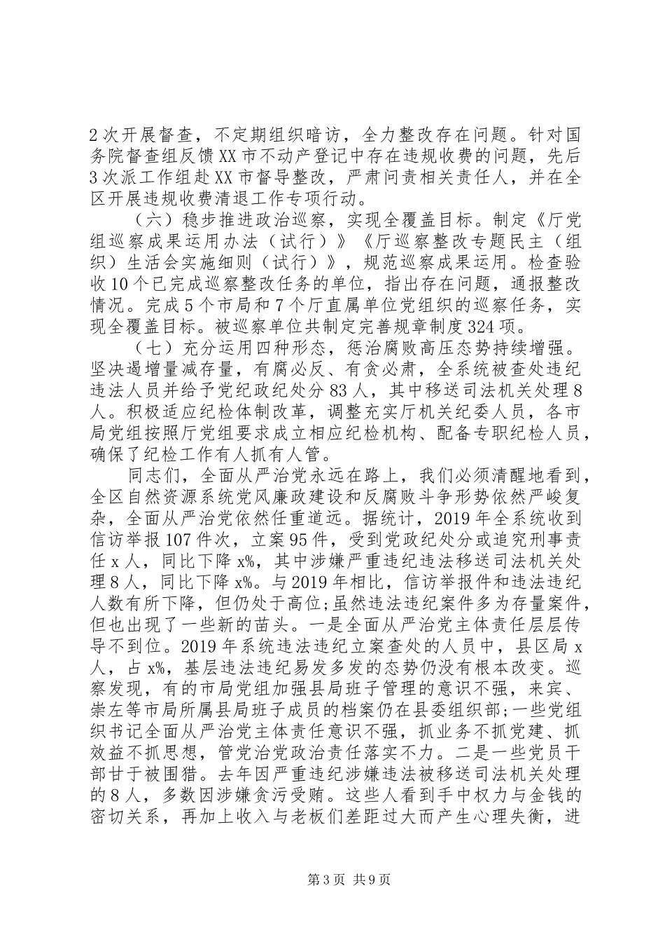 XX年全区自然资源党风廉政建设工作会议讲话发言稿_第3页