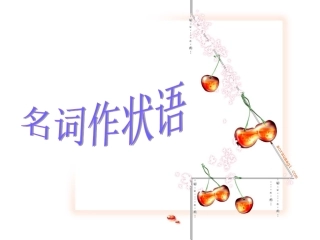 cy名词作状语