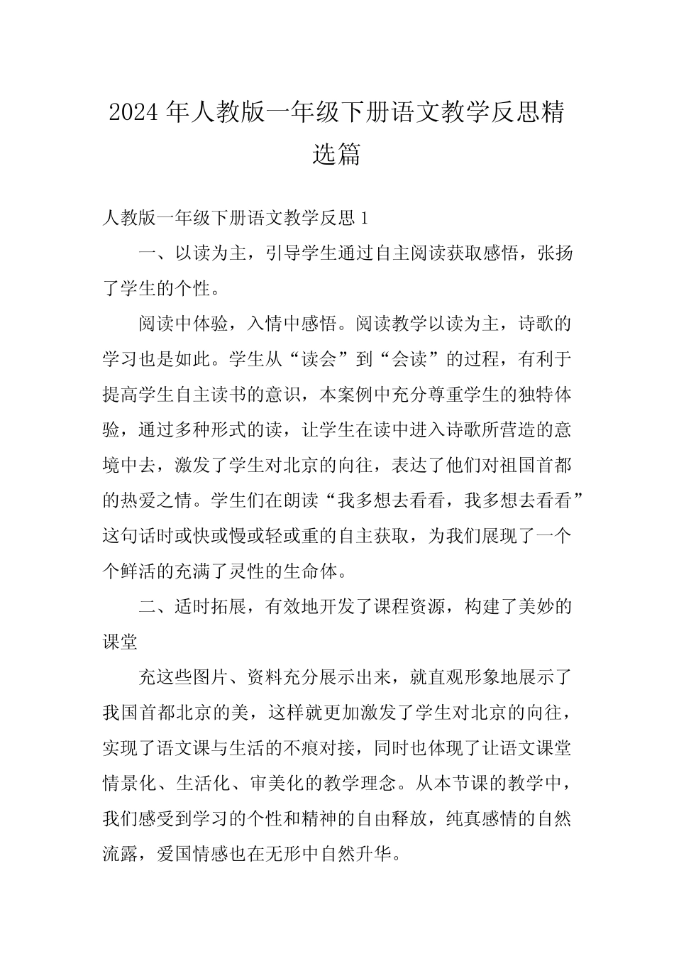 2024年人教版一年级下册语文教学反思精选篇_第1页