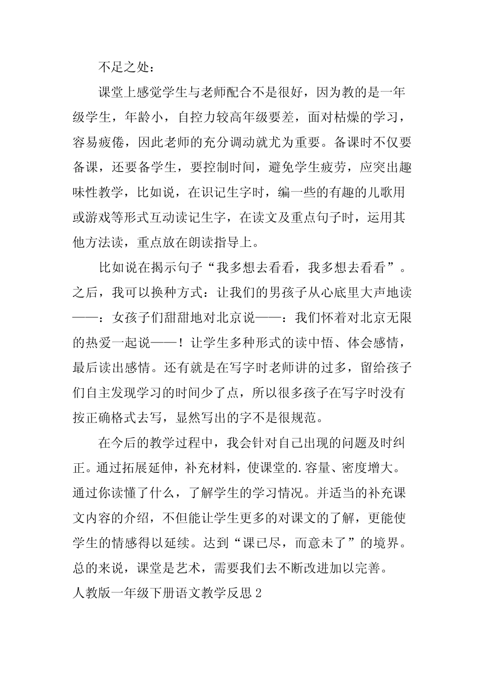 2024年人教版一年级下册语文教学反思精选篇_第2页