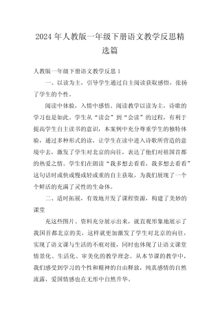2024年人教版一年级下册语文教学反思精选篇