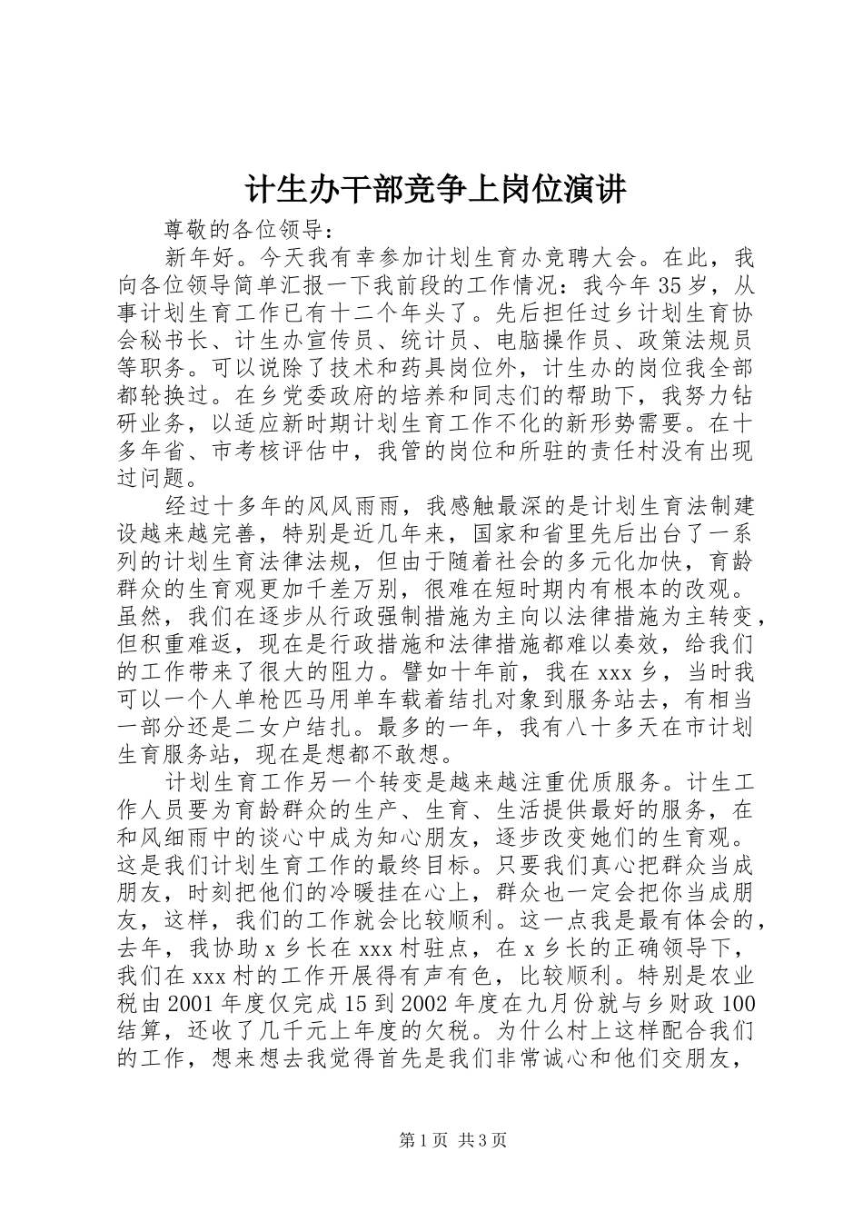 计生办干部竞争上岗位演讲稿 (2)_第1页