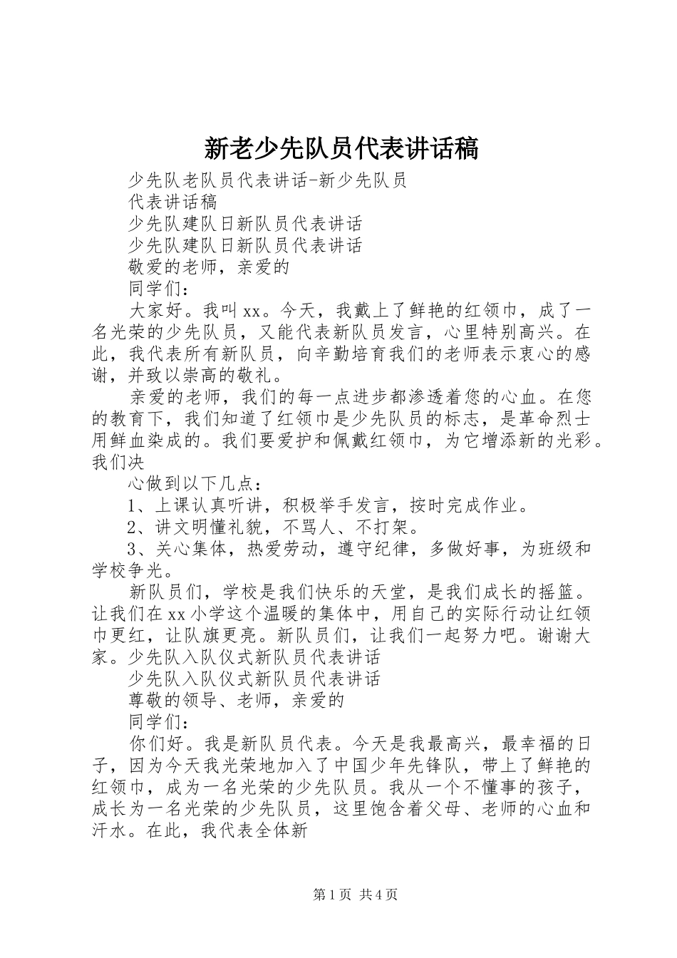 新老少先队员代表讲话发言稿_第1页