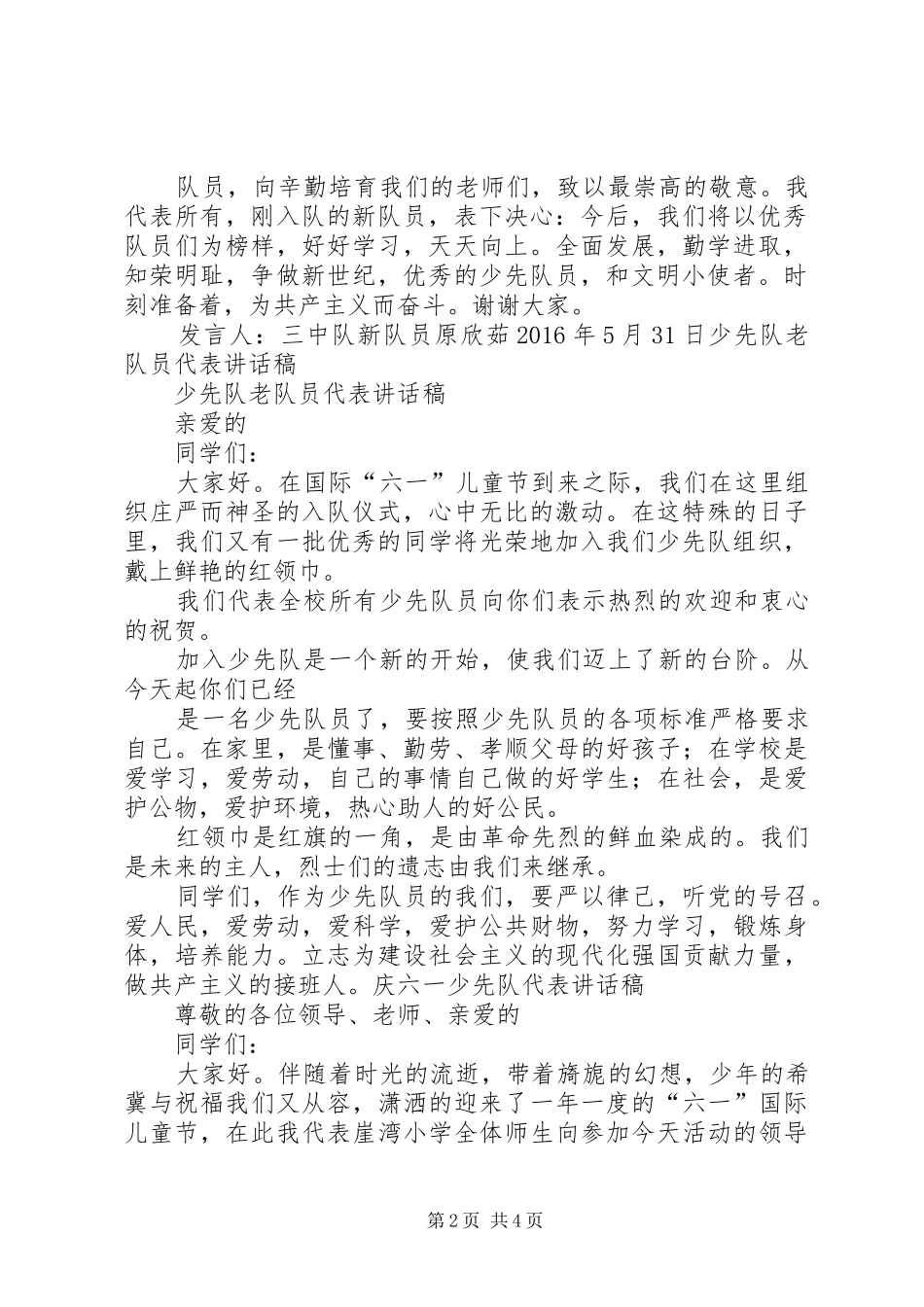 新老少先队员代表讲话发言稿_第2页