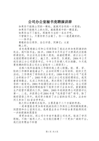 公司办公室秘书竞聘演讲