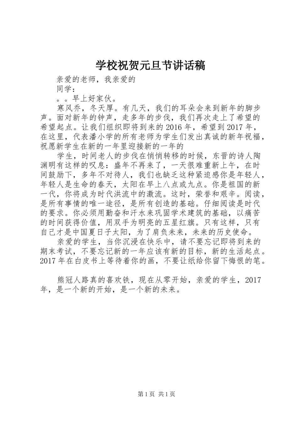 学校祝贺元旦节讲话发言稿_第1页