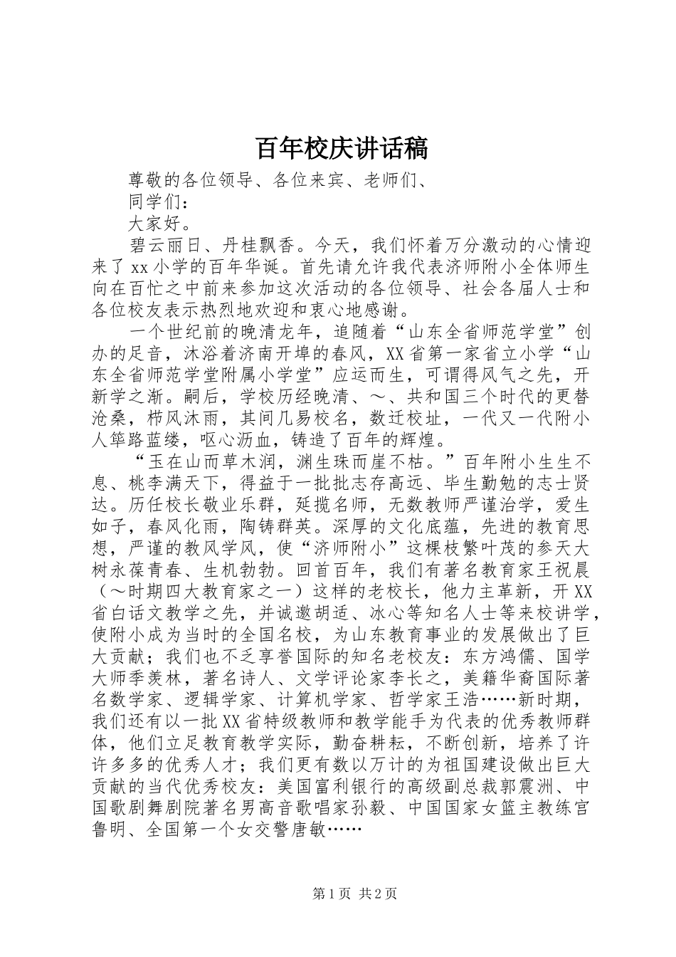 百年校庆讲话发言稿_第1页